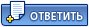 Добавить ответ в эту тему